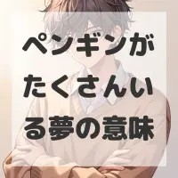 ペンギンがたくさんいる夢のサムネイル画像