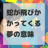 蛇が飛びかかってくる夢のサムネイル画像
