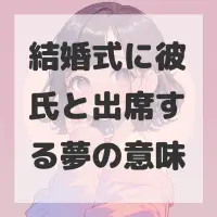 結婚式に彼氏と出席する夢のサムネイル画像