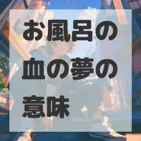 お風呂の血の夢のサムネイル画像