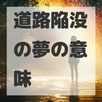 道路陥没の夢のサムネイル画像