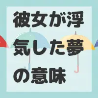 彼女が浮気した夢のサムネイル画像