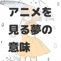 アニメを見る夢のサムネイル画像