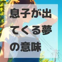 息子が出てくる夢のサムネイル画像