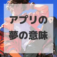 アプリの夢のサムネイル画像