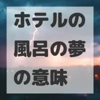 ホテルの風呂の夢のサムネイル画像