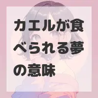 カエルが食べられる夢のサムネイル画像
