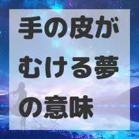 手の皮がむける夢のサムネイル画像