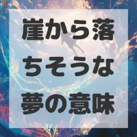 崖から落ちそうな夢のサムネイル画像