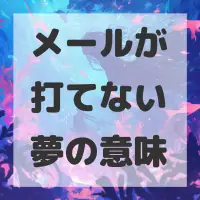 メールが打てない夢のサムネイル画像
