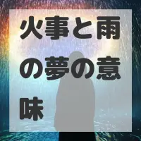 火事と雨の夢のサムネイル画像
