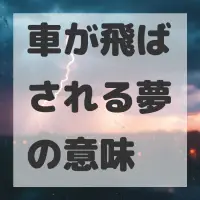車が飛ばされる夢のサムネイル画像