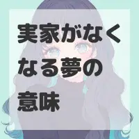 実家がなくなる夢のサムネイル画像