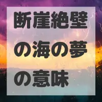 断崖絶壁の海の夢のサムネイル画像