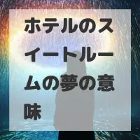 ホテルのスイートルームの夢のサムネイル画像