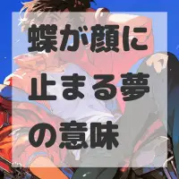 蝶が顔に止まる夢のサムネイル画像