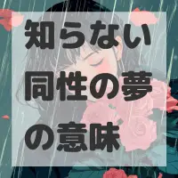 知らない同性の夢のサムネイル画像