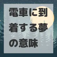電車に到着する夢のサムネイル画像