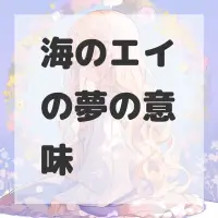 海のエイの夢のサムネイル画像