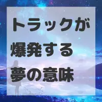 トラックが爆発する夢のサムネイル画像