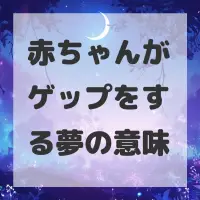 赤ちゃんがゲップをする夢のサムネイル画像