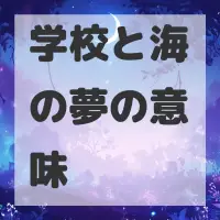 学校と海の夢のサムネイル画像