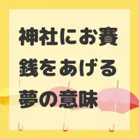 神社にお賽銭をあげる夢のサムネイル画像