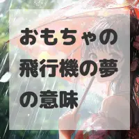 おもちゃの飛行機の夢のサムネイル画像