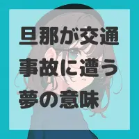 旦那が交通事故に遭う夢のサムネイル画像