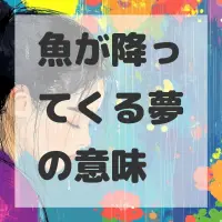 魚が降ってくる夢のサムネイル画像
