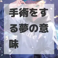 手術をする夢のサムネイル画像