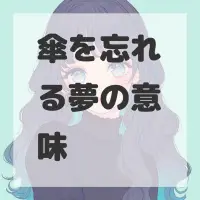 傘を忘れる夢のサムネイル画像