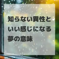 知らない異性といい感じになる夢のサムネイル画像