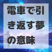 電車で引き返す夢のサムネイル画像