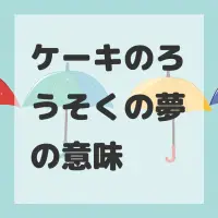 ケーキのろうそくの夢のサムネイル画像