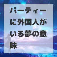 パーティーに外国人がいる夢のサムネイル画像