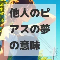 他人のピアスの夢のサムネイル画像