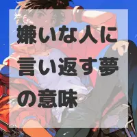 嫌いな人に言い返す夢のサムネイル画像