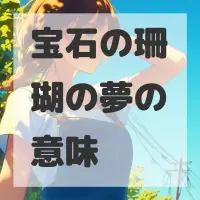 宝石の珊瑚の夢のサムネイル画像