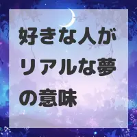 好きな人がリアルな夢のサムネイル画像