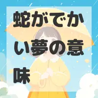 蛇がでかい夢のサムネイル画像