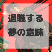 退職する夢のサムネイル画像