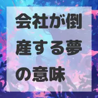 会社が倒産する夢のサムネイル画像