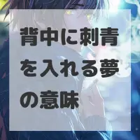 背中に刺青を入れる夢のサムネイル画像