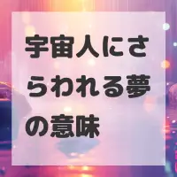 宇宙人にさらわれる夢のサムネイル画像
