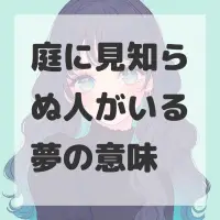庭に見知らぬ人がいる夢のサムネイル画像