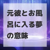 元彼とお風呂に入る夢のサムネイル画像