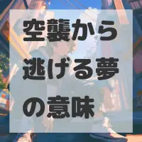 空襲から逃げる夢のサムネイル画像