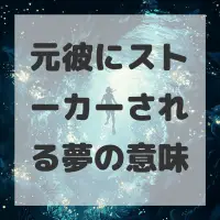 元彼にストーカーされる夢のサムネイル画像