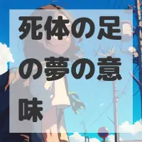 死体の足の夢のサムネイル画像